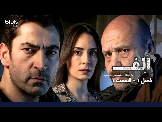 سریال ترکی الف | فصل 1 | قسمت 1 | دوبله فارسی | Serial Alef | Season 01 | Episode 01