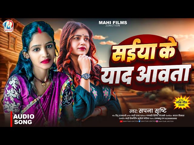 सईया के याद आवता // Sapna Shristy // Saiya Ke Yad Aawta // Bhojpuri Song 2025