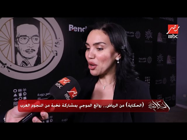 لقاء مع الفنانة مي فاروق الحكاية من الرياض.. روائع الموجي بمشاركة نخبة من النجوم العرب