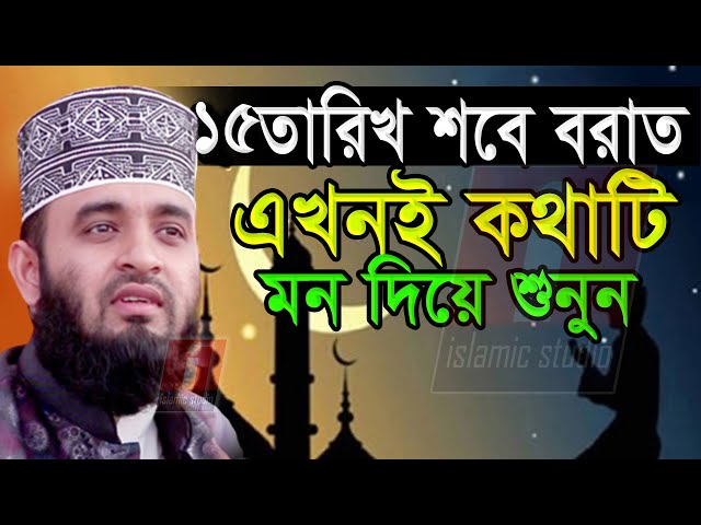 🔴আর মাত্র ৭ দিন পরেই শবে বরাত কোন আমলগুলো করবেন দেখুন💓মিজানুর রহমান আজহারী Azhari-8-2-25 10:04 PM