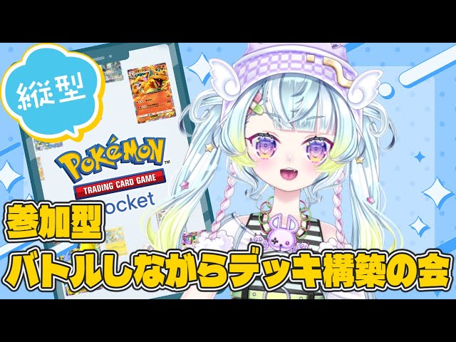 ꒰ほやほや新人Vtuber꒱ ポケポケ 参加型✊ 最強デッキを考える会