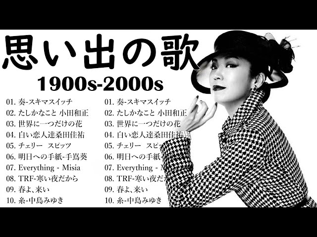 1990〜2000年代を代表する邦楽ヒット曲🎻 j-pop 90 年代 名曲 邦楽 メドレー 🎼👑 2000年 ヒット曲 メドレー 💟 90年代 全名曲ミリオンヒット  L24