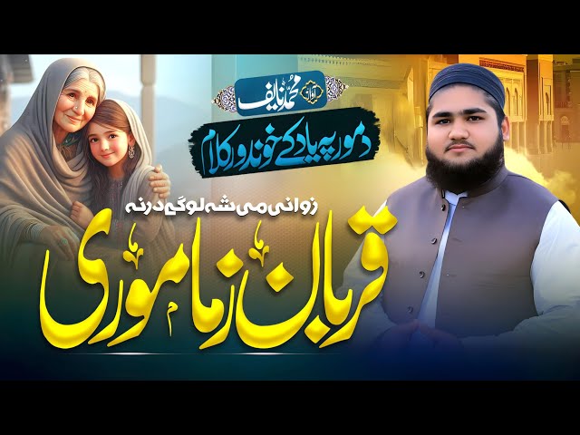 Qurban Zama More - Heart Touching Nazam - Muhammad Naif