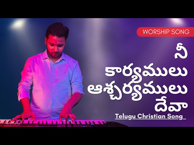 నీ కార్యములు ఆశ్చర్యములు దేవా - Nee Kaaryamulu Aascharyamulu Devaa - Telugu Christian Song