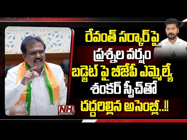 BJP MLA Payal Shankar Powerful Speech In Telangana Assembly | Raja Singh | Rakesh Reddy | NHTV