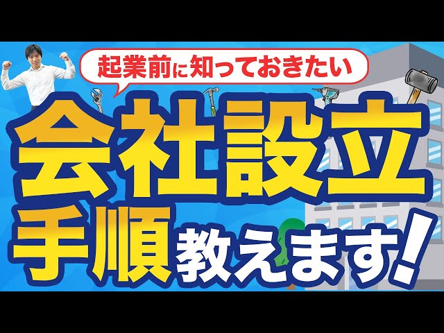 【起業前に知っておきたい】会社設立のポイントを解説！基本事項の決定から登記申請、注意点まで