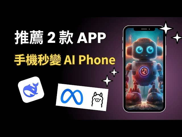 介紹兩款 APP，手機本地運行 AI 開源模型，秒變 AI Phone