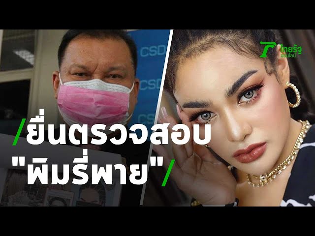 "สนธิญา" ยื่นกองปราบตรวจสอบ "พิมรี่พาย" 4 ปมคาใจ ปัดรังแกหรือกล่าวหา | 25-05-64 | ไทยรัฐนิวส์โชว์