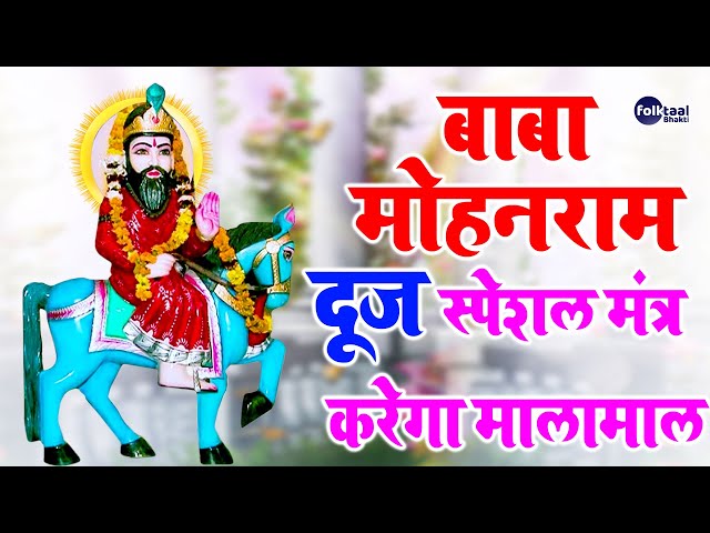 Baba Mohan Ram Ke Hit Bhajan Iबाबा मोहन राम के हिट भजन