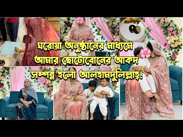 ঘরোয়া আয়োজনে আমার ছোটবোনের আকদ সম্পন্ন হলো আলহামদুলিল্লাহ্! Bangladeshi Mum UK #sisterweeding