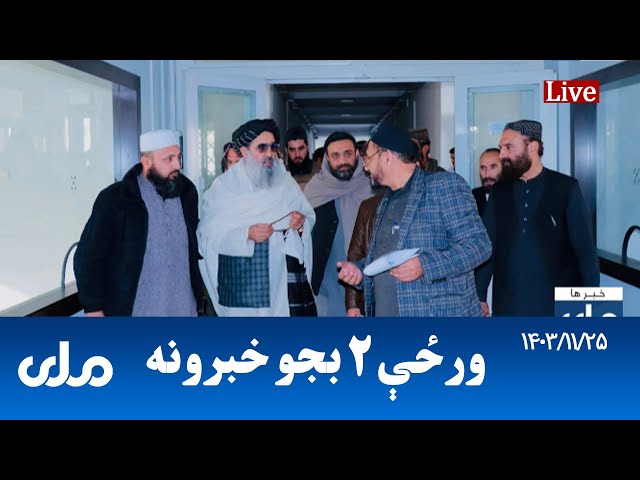 RTA Pashto News | د ورځې دوه بجو خبرونه