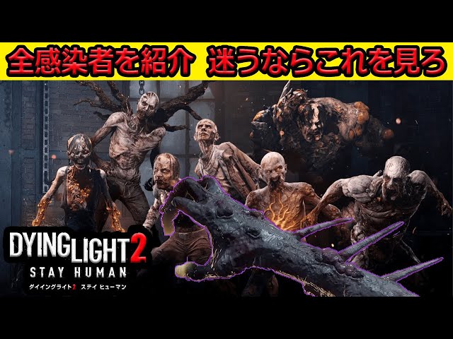 【ダイイングライト2】全ゾンビを一気に紹介！感染者の区別がつかない人はこれを見て！【Dying Light2】