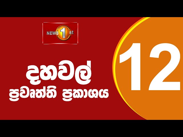 🔴 LIVE |  News 1st: Lunch Time Sinhala News | (05.02.2025) දහවල් ප්‍රධාන ප්‍රවෘත්ති