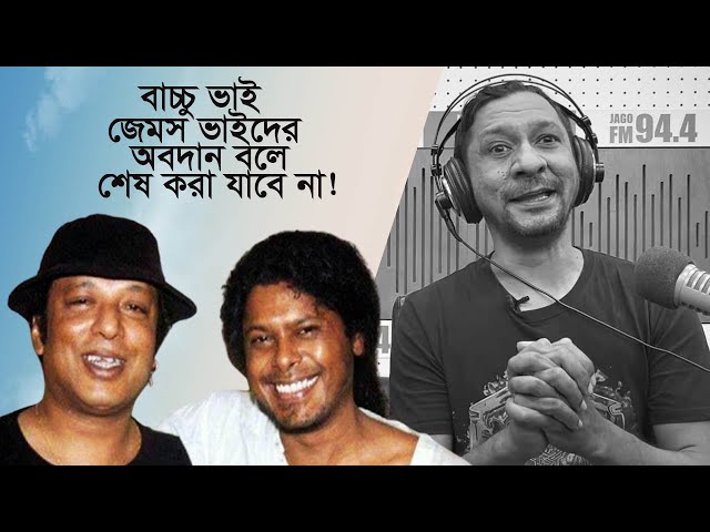 আইয়ুব বাচ্চু, জেমস থেকে শুরু করে বাংলা গানের মান-মানহীনতা প্রসঙ্গে তানজির তুহিন। Tanzir Tuhin