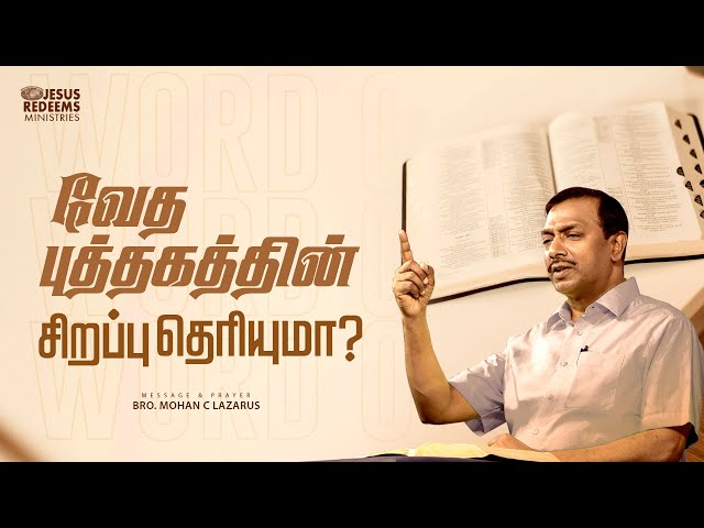 வேத புத்தகத்தின் சிறப்பு தெரியுமா? | விடுதலையின் செய்தி | Bro. Mohan C. Lazarus