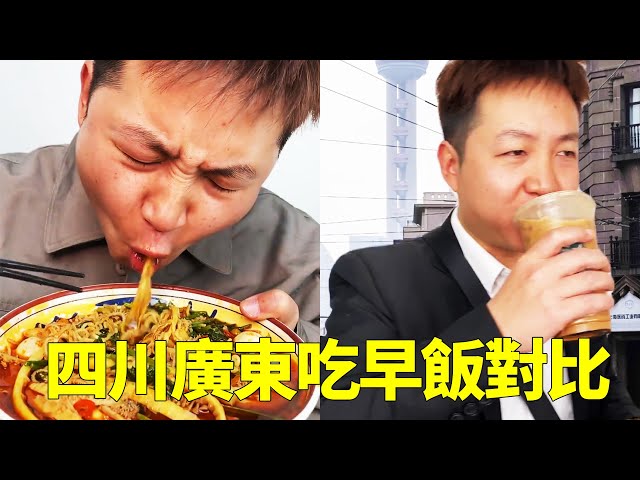 Sichuan people eat breakfast vs Cantonese people eat breakfast, when Sichuan people serve breakfast