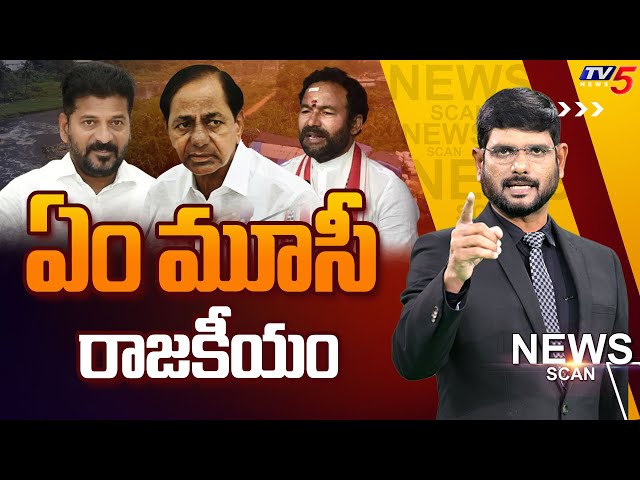 LIVe : ఏం మూసీ రాజకీయం Telangana Politics | News Scan Debate With Murthy | TV5 News