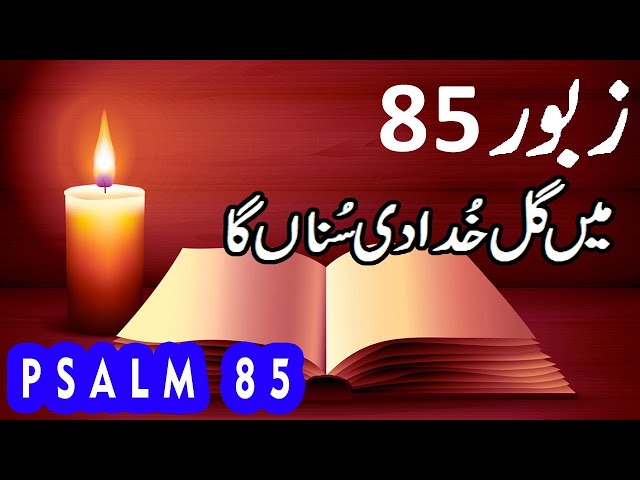 Zaboor 85 | Psalm 85 | Main Gal Khuda Di Suna Ga | Geet Aur Zaboor | Salatiel Khokhar