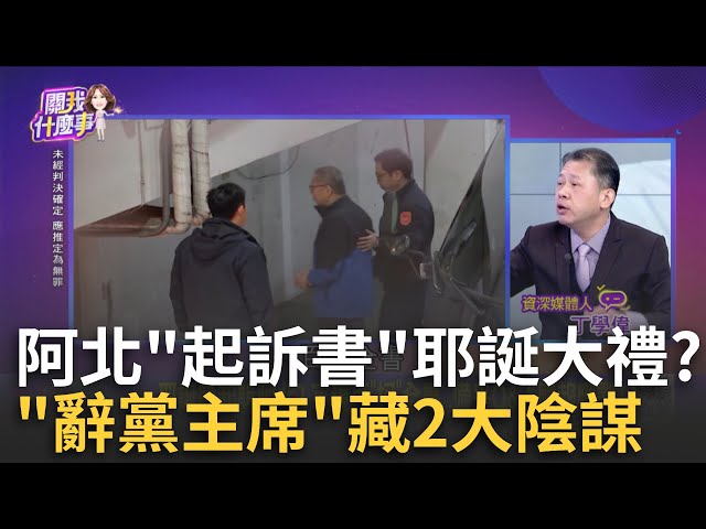 被檢方釣到? 戰狼團自爆拿木可錢...詐欺.侵占罪名2選1? 起訴書耶誕大禮? 最後關頭"馬拉松提訊"...柯持續不合作?│陳斐娟 主持│20241220│關我什麼事