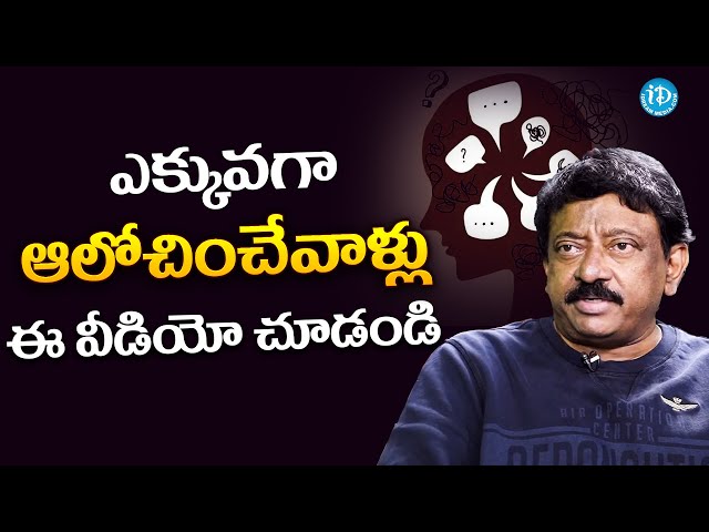 RGV About OVERTHINKING | Ram Gopal Varma | RGV | Ramuism