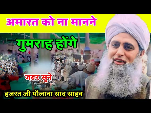 Amarat Ko Na Manne Wale Gumrah Honge Hazrat Ji Maulana Saad Sahab Bayan