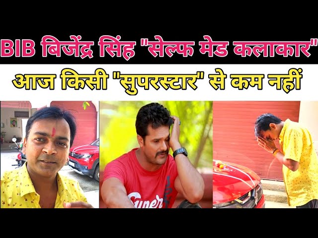 बिजेंद्र सिंह का जलवा बरकरार | khesarilal yadav controversy | bhojpuri news | BIB