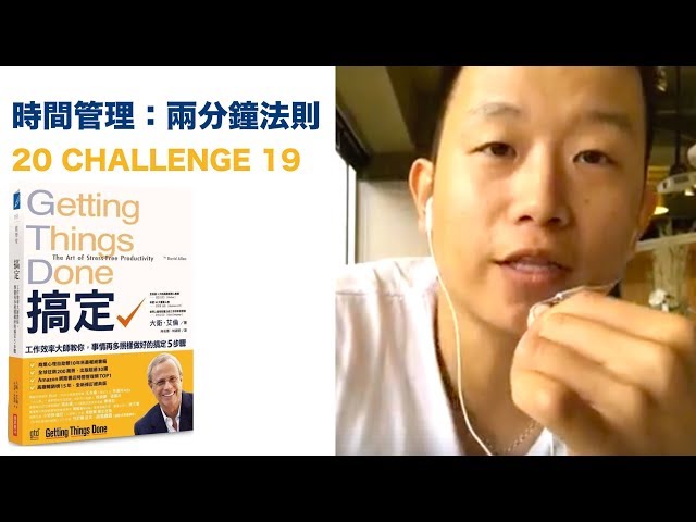 時間管理：兩分鐘法則。20 CHALLENGE 19[FB LIVE]