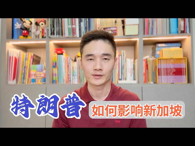 特朗普再任，如何影响新加坡？【狮城Talk】