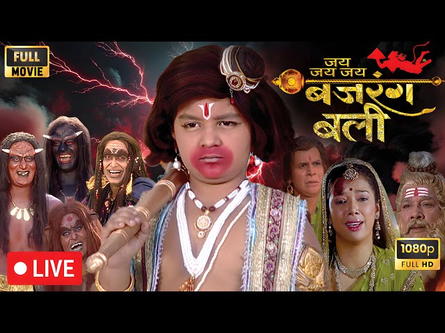 🔴LIVE अंजनी प्रदेश में किसने किया आक्रमण? | Jai Bajrangbali Full Movie HD in Hindi | Sanatan Dharma