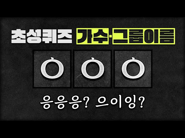 초성퀴즈 - 그룹·가수 이름 맞히기 [50팀]