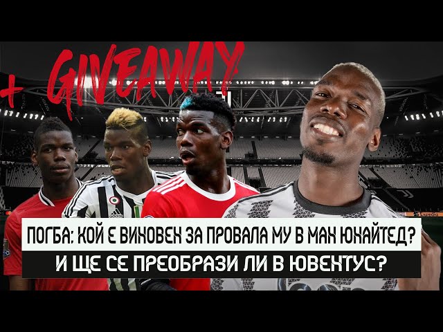 ПОГБА: КОЙ Е ВИНОВЕН ЗА ПРОВАЛА МУ В МАН ЮНАЙТЕД? И ЩЕ СЕ ПРЕОБРАЗИ ЛИ В ЮВЕ? + GIVEAWAY #3