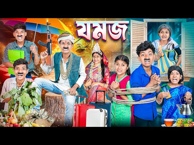 যমজ বাংলা নাটক😠🤫 || Jamoj Hardhonr Action Bangla New Natok 2025