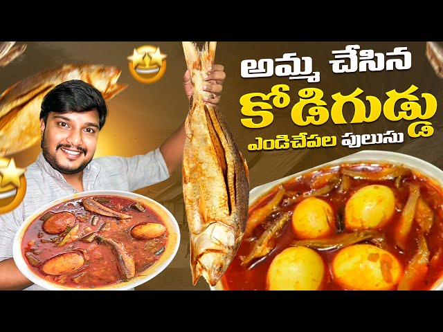 అమ్మచేతి కోడిగుడ్డు ఎండు చేప పులుసు || Dry Fish & Egg Curry || Day 2 Vlog