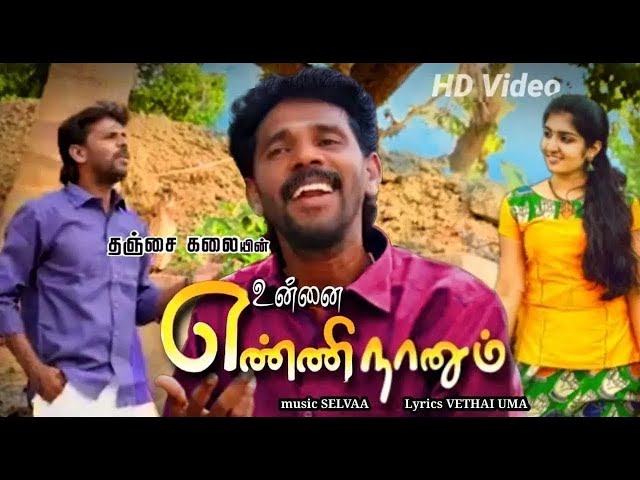 தஞ்சை கலையின் உன்ன எண்ணி நானும் பாடல் | Unna Enni Nanum Song | Thanjai Kalai Audios