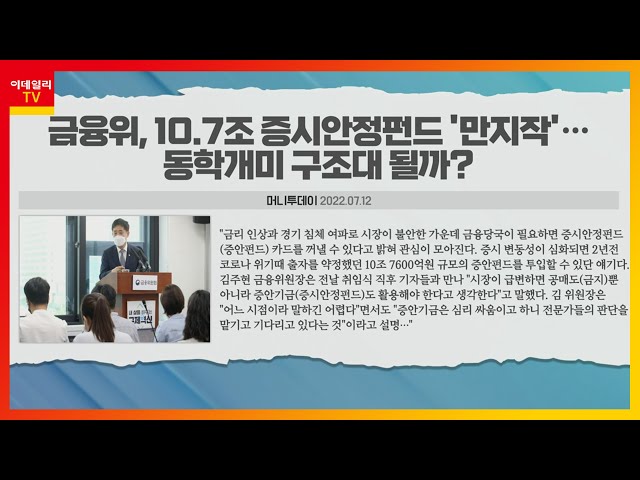 커지는 경기 침체 우려… 금융위, '증시안정펀드' 카드 꺼낼까?_오피셜 이슈 TALK (20220714)