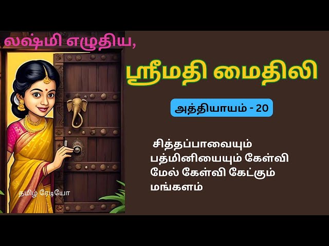 லஷ்மி எழுதிய ஸ்ரீமதி மைதிலி-20/sreemathi mythili/tamil novels/Lakshmi novels /padithathil pudithathu