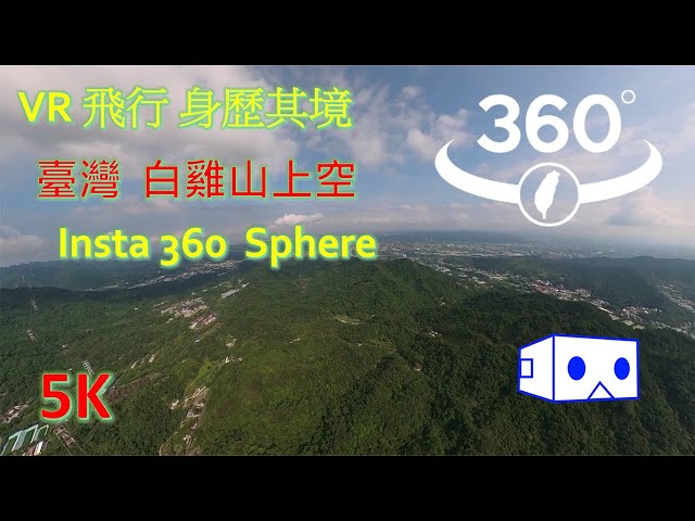 360°全景VR影片 | VR視角全景飛行 | 白雞山上空 | 360度全景5K | 身歷其境| 史詩級場景配樂 | Dji air 2s | insta360 Sphere