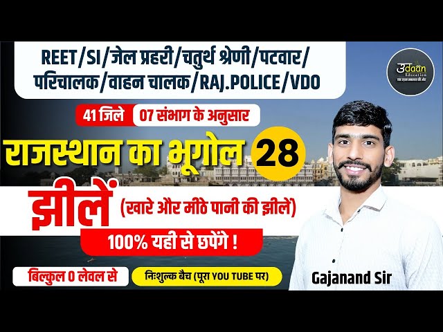 Rajasthan New Geography 2025 | झीलें | 01 | Rajasthan Geography Online Classes | By Gajanand Sir