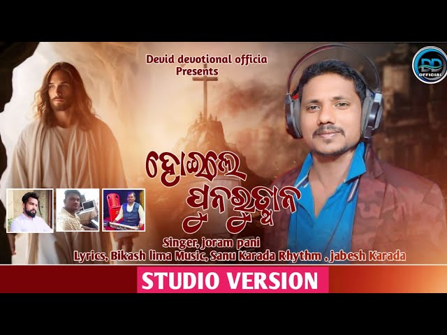 Hoile punuru thana // odia devotional Christian sons // JORAM PANI // DEVID DEVOTINAL OFFICIAL