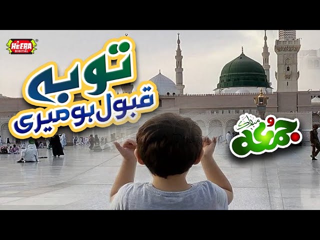 Tauba Qabool Ho || Jumma Kareem Special || Hassan Raza Qadri || Heart Touching Kalams