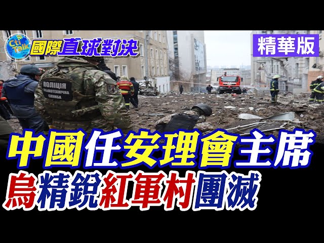 中國再任聯合國安理會輪值主席!烏軍精銳紅軍村遭團滅【國際直球對決】精華版 ‪‪‪@全球大視野Global_Vision