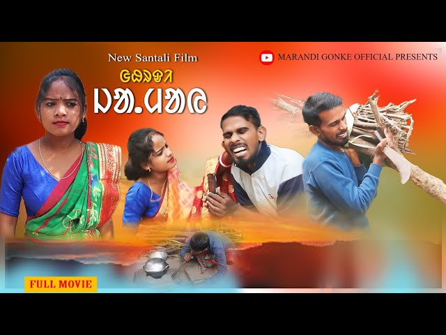 Ghar Jaway ।। New Santali Movie।। 2024 Santali Shortfilm ।। Swapan k mal ।। Anjali Mandi।।