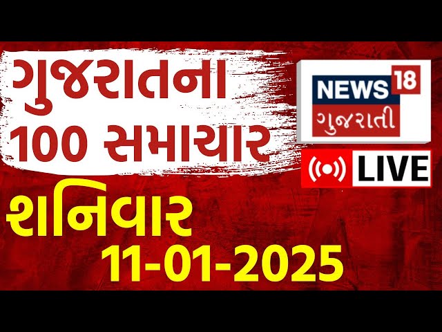 🟠Gujarati Today News LIVE | આજના સૌથી મોટા સમાચાર | Gujarati Latest News Update | Breaking Samachar