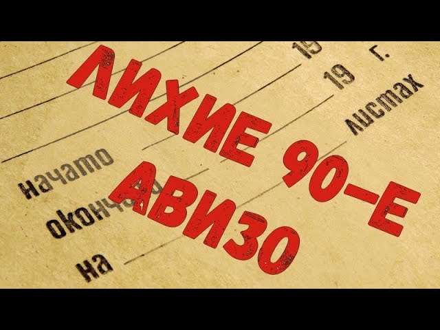 ЛИХИЕ 90-е. КАЗАХСКИЕ АВИЗО