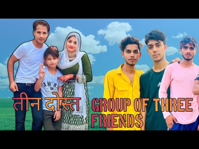 Group of three Friends।। तीन दोस्त!!OK Fun s2!! OK  Fun