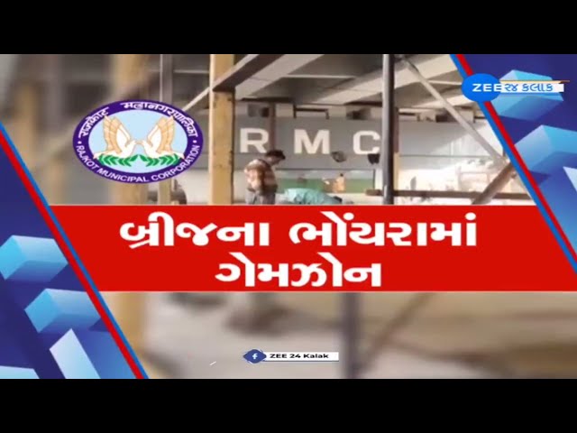 Rajkot: કેકેવી બ્રિજ નીચે બનતા ગેમ ઝોનનો વિરોધ, કોઈ દુર્ઘટના બને તો જવાબદારી કોની?