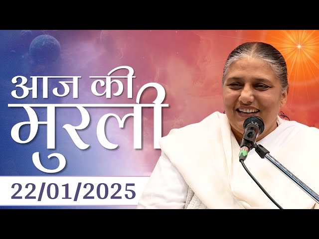 22 Jan 2025 आज की मुरली | Aaj ki Murli | Today's Murli | BK Murli | 22-1-25 - BK Usha Madhuban