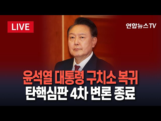 [특보/생중계] 윤석열 대통령, 구치소 복귀…탄핵심판 4차 변론 종료｜이 시각 헌법재판소·서울구치소 / 연합뉴스TV (YonhapnewsTV)