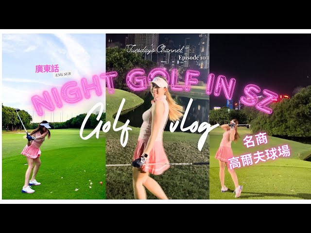 EP10 [GC Introduction🇨🇳] 返深圳打夜波 名商高爾夫球場 Night golf at Noble Merchant GC Shenzhen LED golf ball 發光波