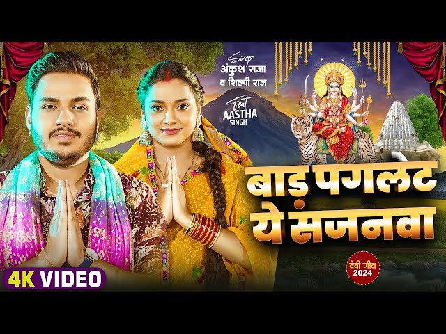 #Video | बाड़S पगलेट ये सजनवा | #Ankush Raja, #Shilpi Raj | Ft Astha Singh | Bhojpuri Devi Geet 2024